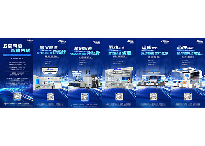 五展同期啟幕|安達(dá)智能京滬深濟(jì)四城聯(lián)動(dòng)，解鎖行業(yè)前沿科技盛宴