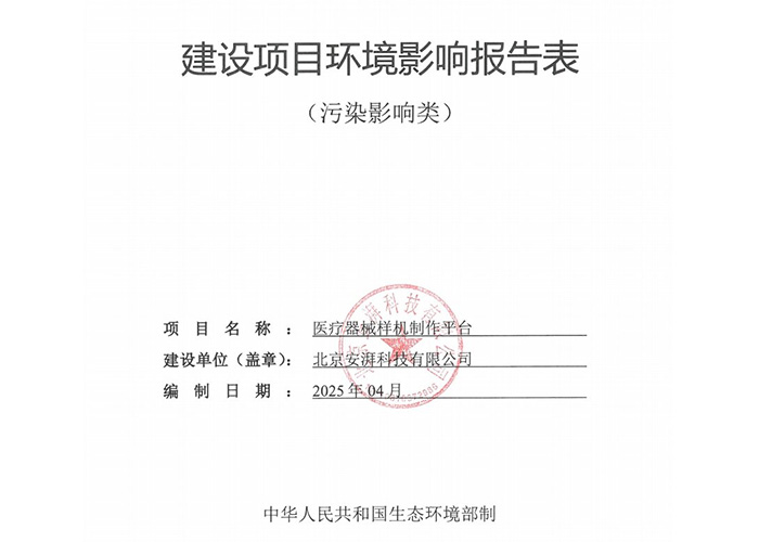 《醫(yī)療器械樣機(jī)制作平臺(tái)項(xiàng)目環(huán)境影響報(bào)告表》公示